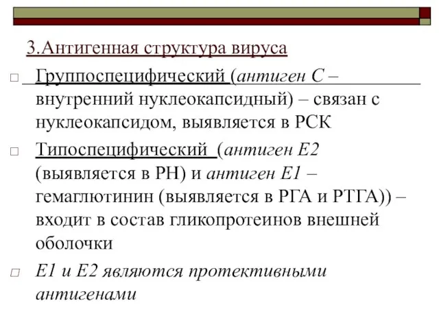 3.Антигенная структура вируса Группоспецифический (антиген С – внутренний нуклеокапсидный) – связан