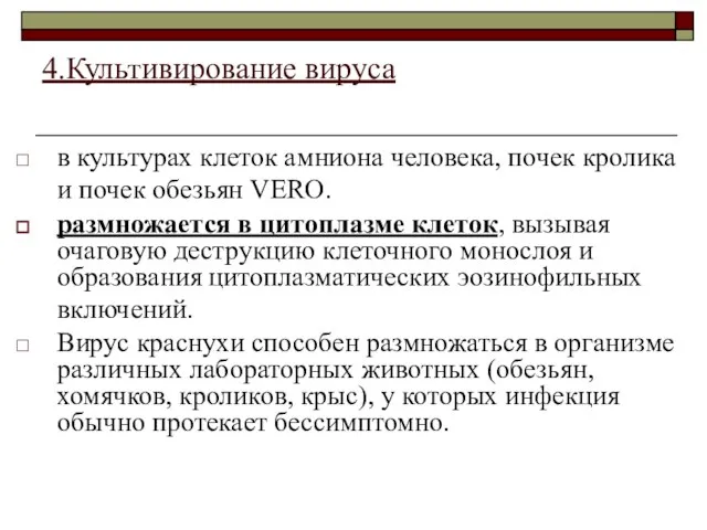 4.Культивирование вируса в культурах клеток амниона человека, почек кролика и почек