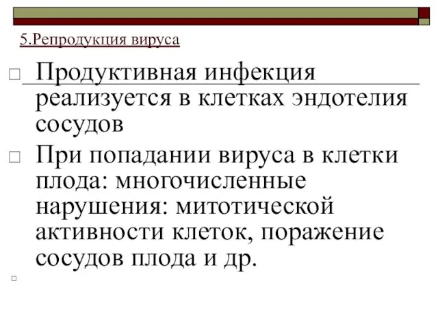 Продуктивная инфекция реализуется в клетках эндотелия сосудов При попадании вируса в