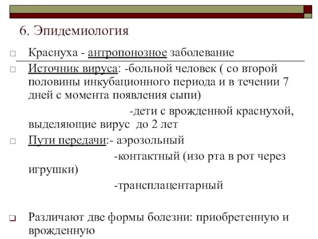 6. Эпидемиология Краснуха - антропонозное заболевание Источник вируса: -больной человек (