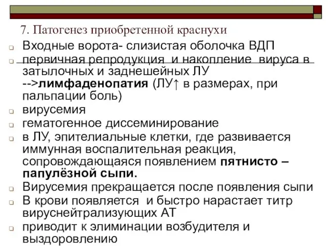 Входные ворота- слизистая оболочка ВДП первичная репродукция и накопление вируса в