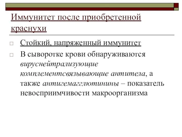 Иммунитет после приобретенной краснухи Стойкий, напряженный иммунитет В сыворотке крови обнаруживаются