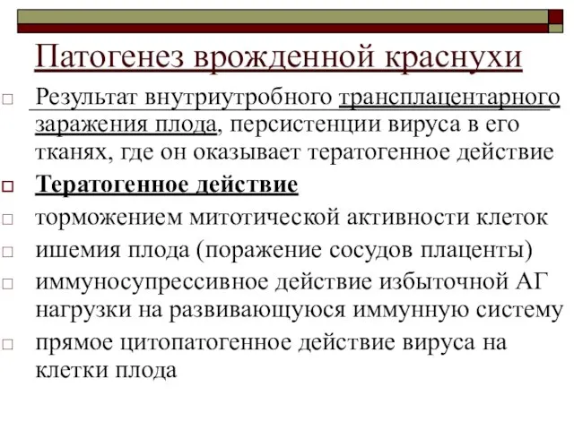 Патогенез врожденной краснухи Результат внутриутробного трансплацентарного заражения плода, персистенции вируса в