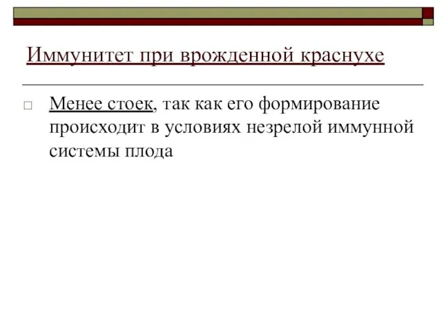 Иммунитет при врожденной краснухе Менее стоек, так как его формирование происходит