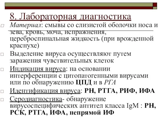 8. Лабораторная диагностика Материал: смывы со слизистой оболочки носа и зева,