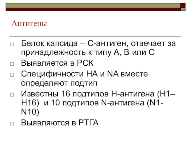 Антигены Белок капсида – С-антиген, отвечает за принадлежность к типу А,