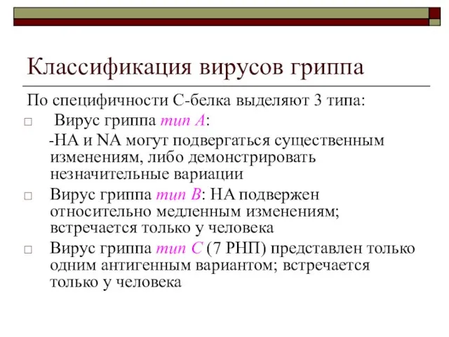 Классификация вирусов гриппа По специфичности С-белка выделяют 3 типа: Вирус гриппа