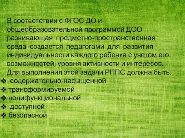 В соответствии с ФГОС ДО и общеобразовательной программой ДОО развивающая предметно-пространственная