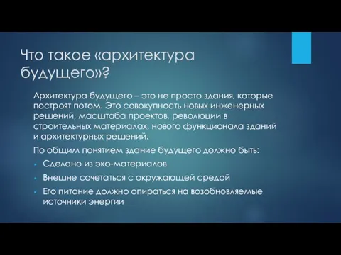 Что такое «архитектура будущего»? Архитектура будущего – это не просто здания,