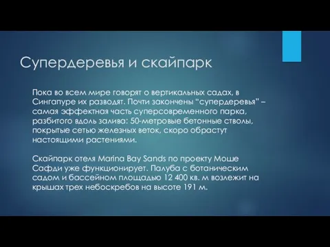 Супердеревья и скайпарк Пока во всем мире говорят о вертикальных садах,