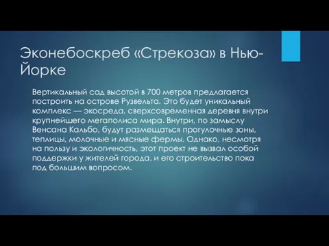 Эконебоскреб «Стрекоза» в Нью-Йорке Вертикальный сад высотой в 700 метров предлагается