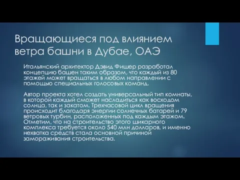 Вращающиеся под влиянием ветра башни в Дубае, ОАЭ Итальянский архитектор Дэвид