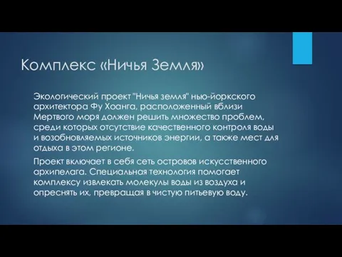 Комплекс «Ничья Земля» Экологический проект "Ничья земля" нью-йоркского архитектора Фу Хоанга,