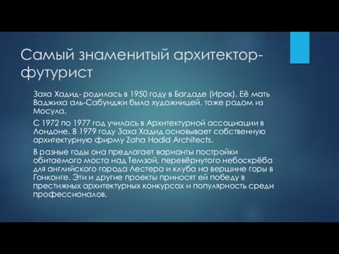 Самый знаменитый архитектор-футурист Заха Хадид- родилась в 1950 году в Багдаде