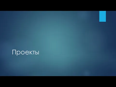 Проекты