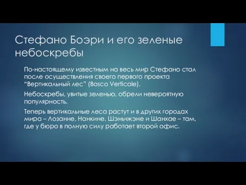 Стефано Боэри и его зеленые небоскребы По-настоящему известным на весь мир