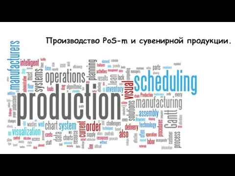 Производство PoS-m и сувенирной продукции.