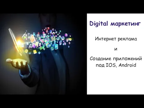 Digital маркетинг Интернет реклама и Создание приложений под IOS, Android