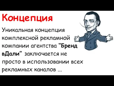 Концепция Уникальная концепция комплексной рекламной компании агентства “Бренд вДали” заключается не