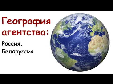 География агентства: Россия, Белоруссия