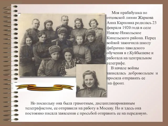 Моя прабабушка по отцовской линии Жаркова Анна Карповна родилась 23 февраля