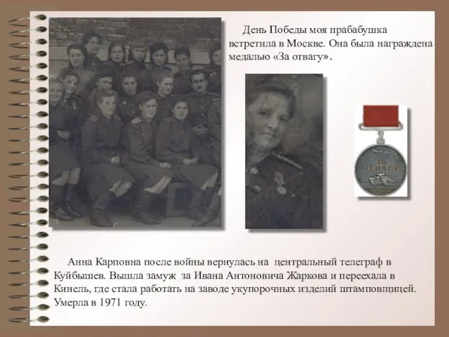 День Победы моя прабабушка встретила в Москве. Она была награждена медалью