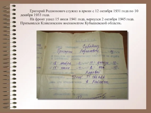 Григорий Родионович служил в армии с 12 октября 1931 года по