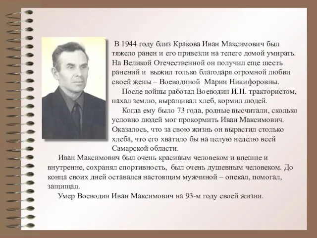 В 1944 году близ Кракова Иван Максимович был тяжело ранен и