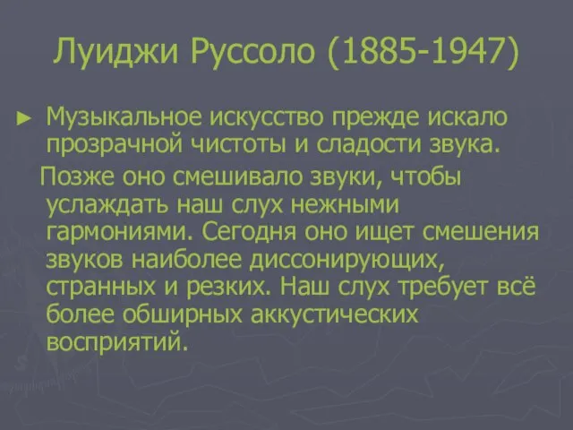 Луиджи Руссоло (1885-1947) Музыкальное искусство прежде искало прозрачной чистоты и сладости