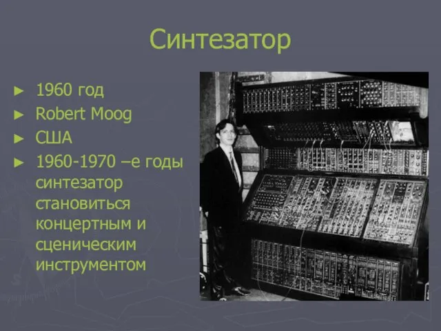 Синтезатор 1960 год Robert Moog США 1960-1970 –е годы синтезатор становиться концертным и сценическим инструментом