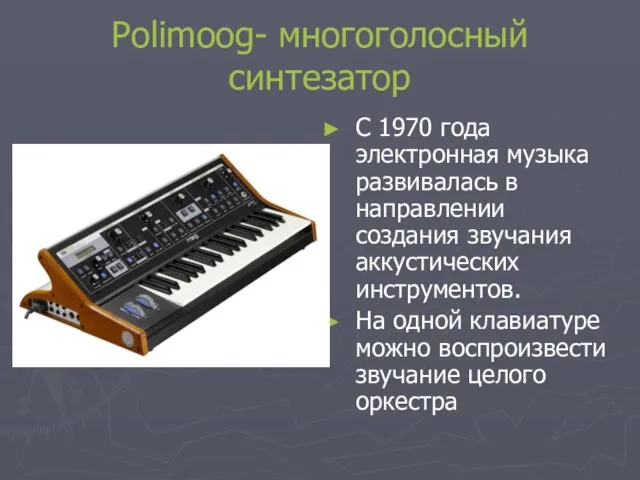 Polimoog- многоголосный синтезатор С 1970 года электронная музыка развивалась в направлении