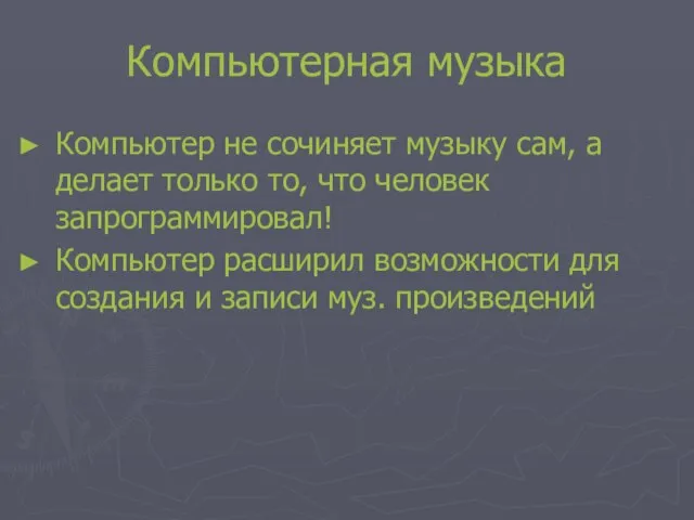 Компьютерная музыка Компьютер не сочиняет музыку сам, а делает только то,