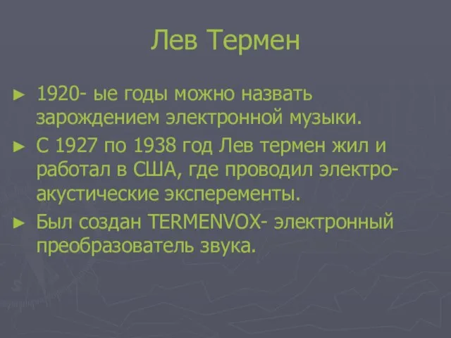 Лев Термен 1920- ые годы можно назвать зарождением электронной музыки. С