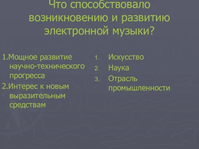 Что способствовало возникновению и развитию электронной музыки? 1.Мощное развитие научно-технического прогресса