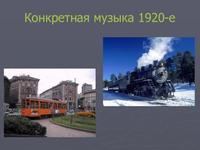 Конкретная музыка 1920-е