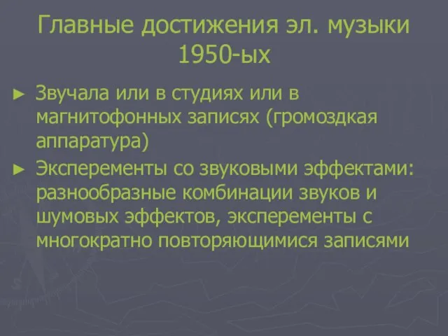 Главные достижения эл. музыки 1950-ых Звучала или в студиях или в