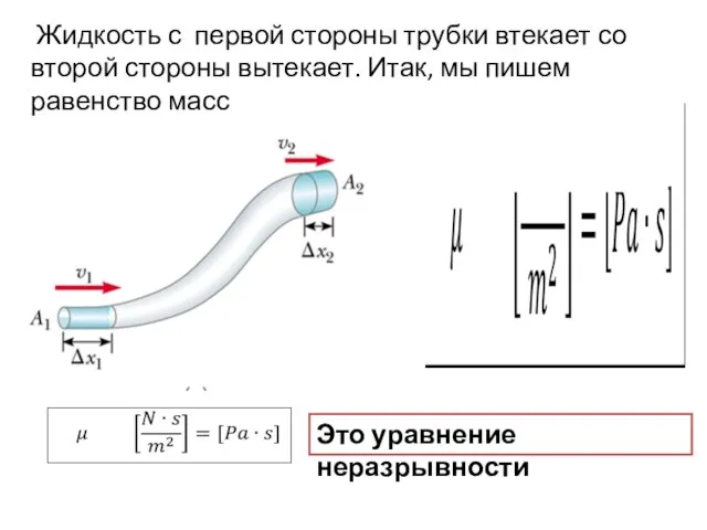 Жидкость с первой стороны трубки втекает со второй стороны вытекает. Итак,