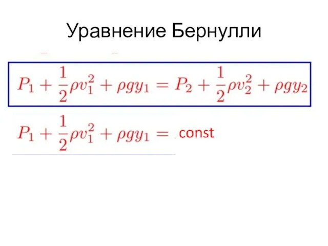 Уравнение Бернулли const