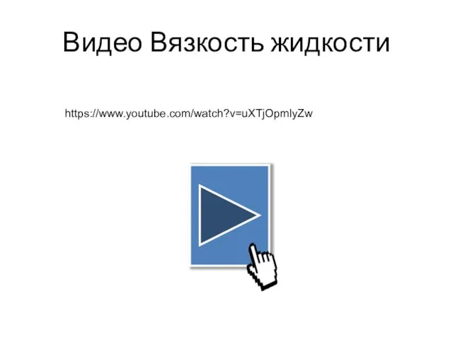 Видео Вязкость жидкости https://www.youtube.com/watch?v=uXTjOpmlyZw