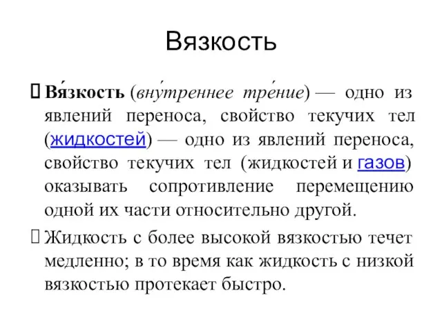 Вя́зкость (вну́треннее тре́ние) — одно из явлений переноса, свойство текучих тел