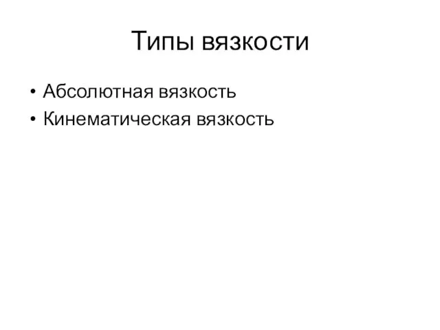 Абсолютная вязкость Кинематическая вязкость Типы вязкости