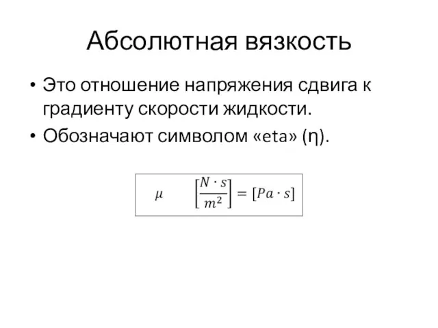 Абсолютная вязкость Это отношение напряжения сдвига к градиенту скорости жидкости. Обозначают символом «eta» (η).