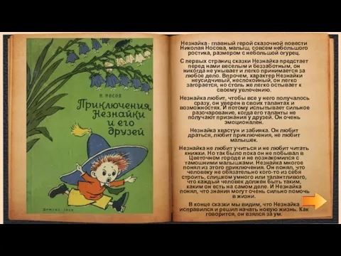 Незнайка - главный герой сказочной повести Николая Носова, малыш, совсем небольшого