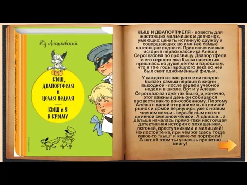 КЫШ И ДВАПОРТФЕЛЯ - повесть для настоящих мальчишек и девчонок, умеющих