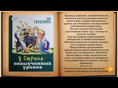 Однажды школьник, систематически не желавший учиться, оказался вместе со своим котом