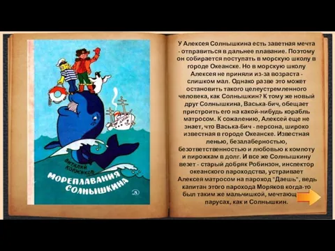У Алексея Солнышкина есть заветная мечта - отправиться в дальнее плавание.