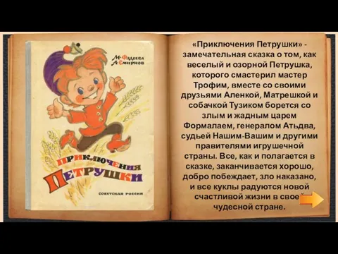«Приключения Петрушки» - замечательная сказка о том, как веселый и озорной