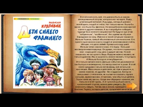 В этой книге есть всё, что должно быть в сказке: заколдованный