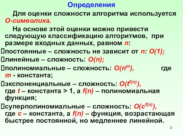 Определения Для оценки сложности алгоритма используется O-символика. На основе этой оценки