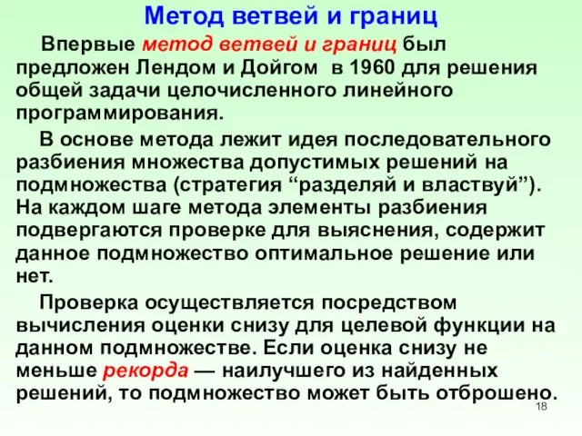 Метод ветвей и границ Впервые метод ветвей и границ был предложен